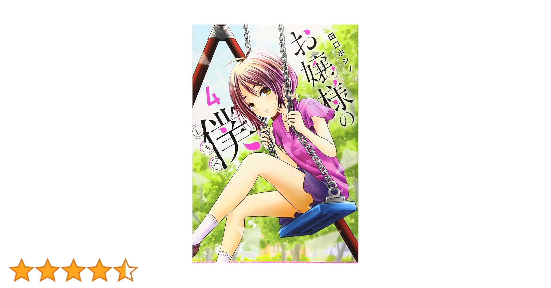 Amazon.co.jp: お嬢様の僕(4) (シリウスコミックス) : 田口 ホシノ: 本